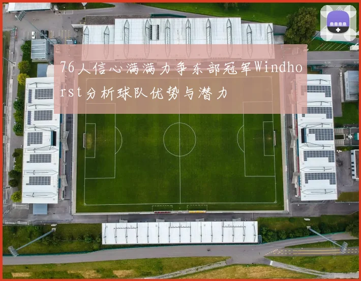 76人信心满满力争东部冠军Windhorst分析球队优势与潜力