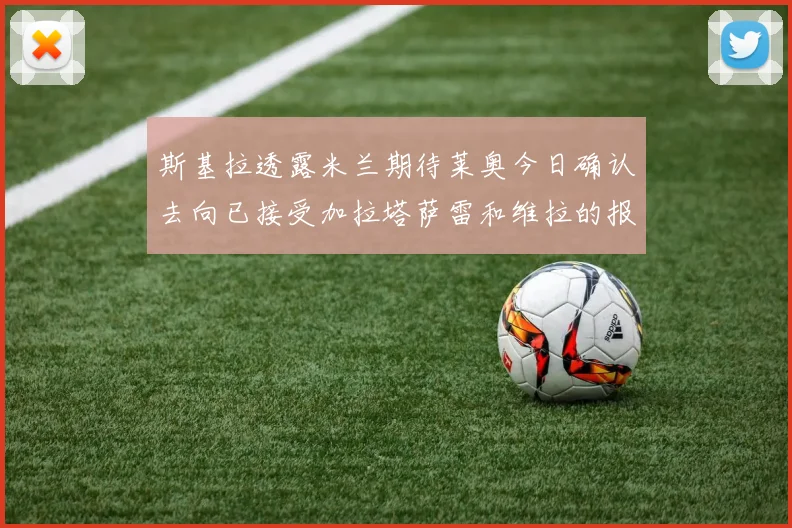 斯基拉透露米兰期待莱奥今日确认去向已接受加拉塔萨雷和维拉的报价