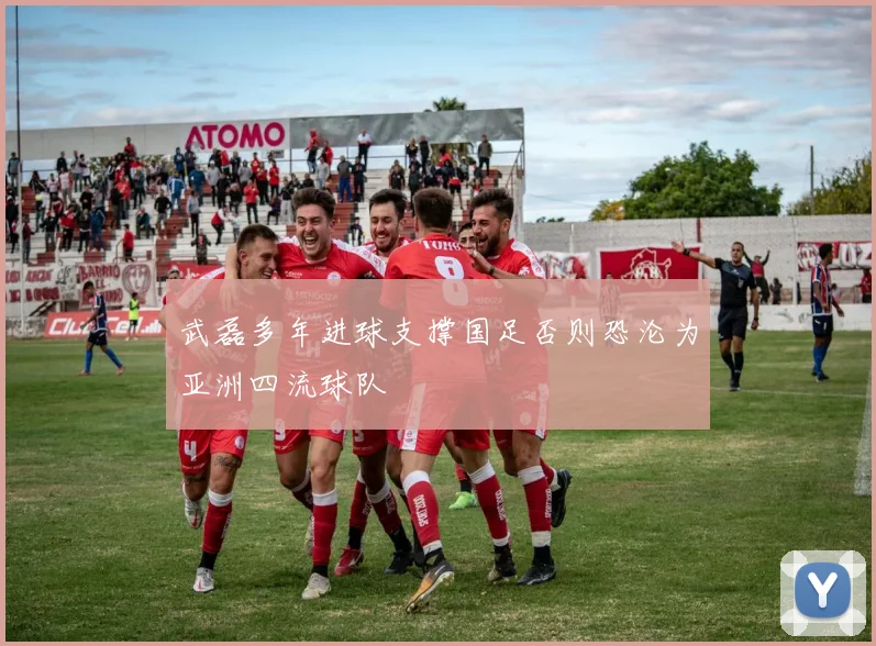 武磊多年进球支撑国足否则恐沦为亚洲四流球队