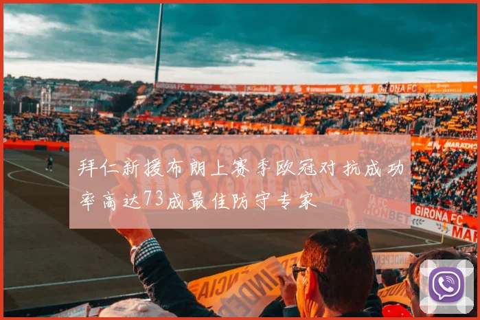 拜仁新援布朗上赛季欧冠对抗成功率高达73成最佳防守专家